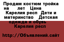 Продам костюм тройка на 6-9 лет › Цена ­ 1 000 - Карелия респ. Дети и материнство » Детская одежда и обувь   . Карелия респ.